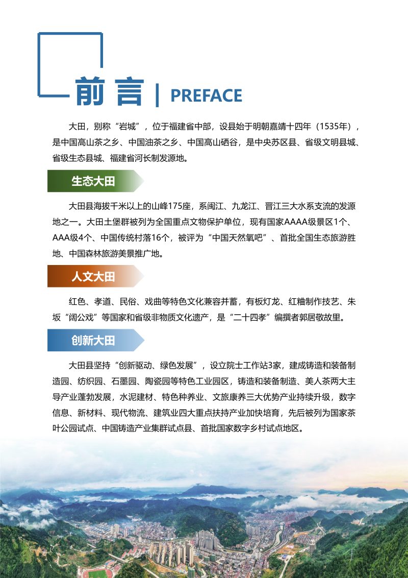 福建省大田县国土空间总体规划（2021-2035年）第2页
