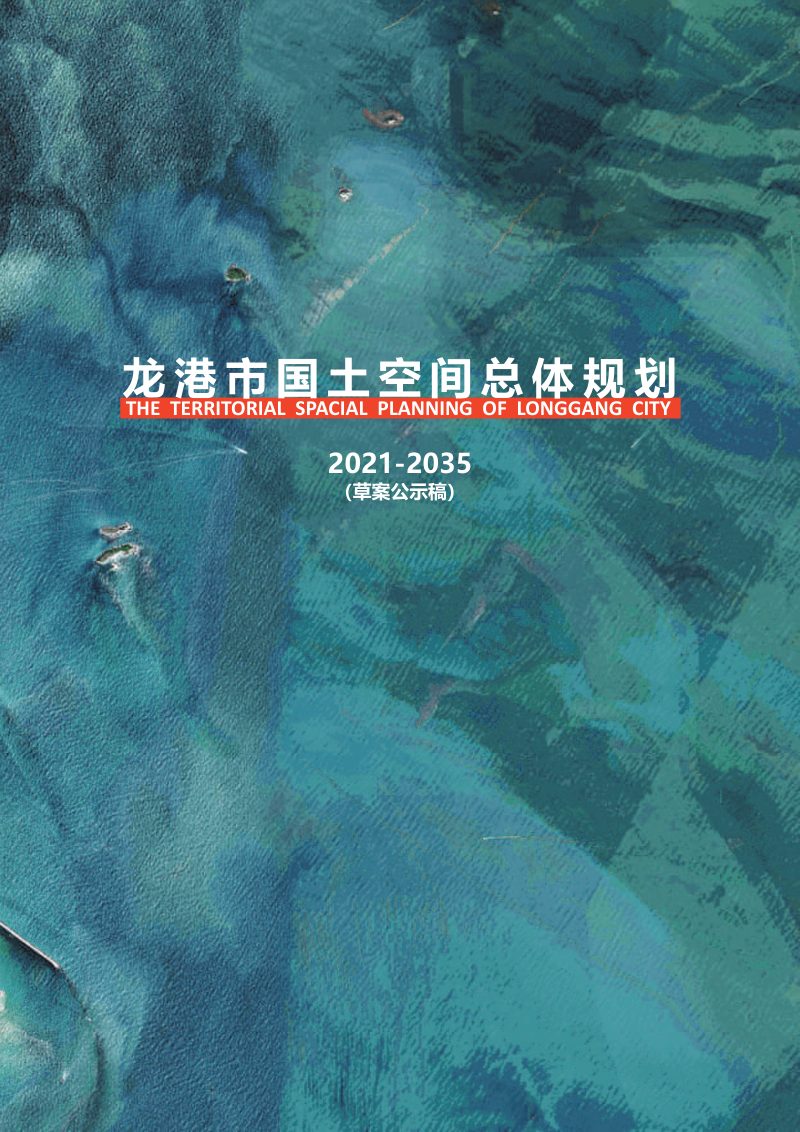 浙江省龙港市国土空间总体规划（2021-2035）第1页
