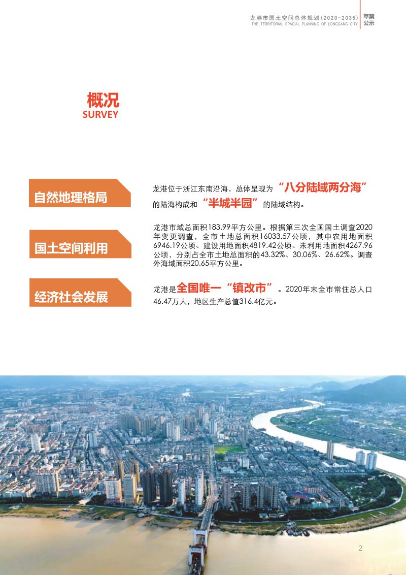 浙江省龙港市国土空间总体规划（2021-2035）第3页