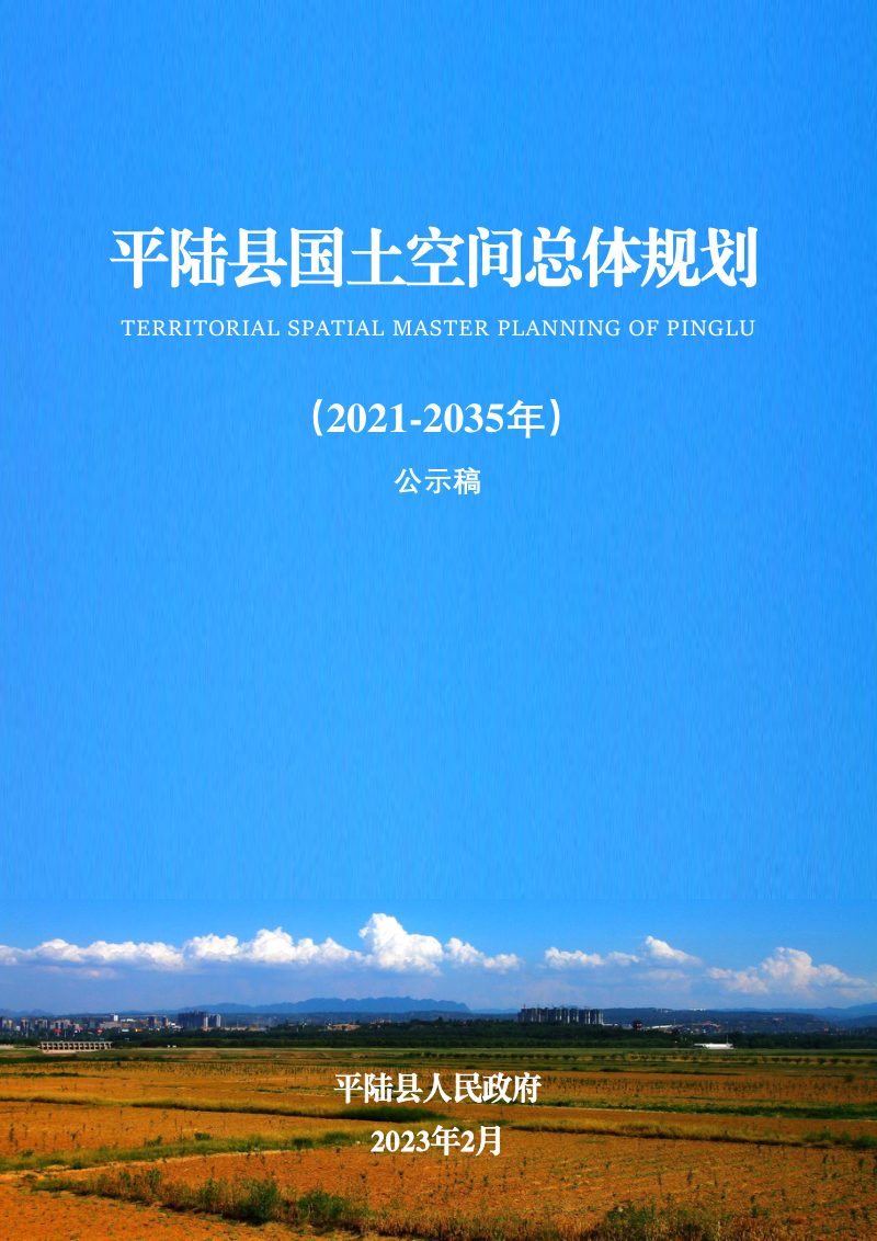 山西省平陆县国土空间总体规划 （2021-2035年）第1页