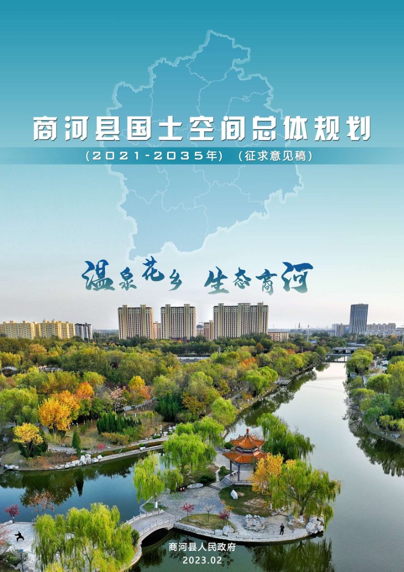 山东省商河县国土空间总体规划（2021-2035年）第1页