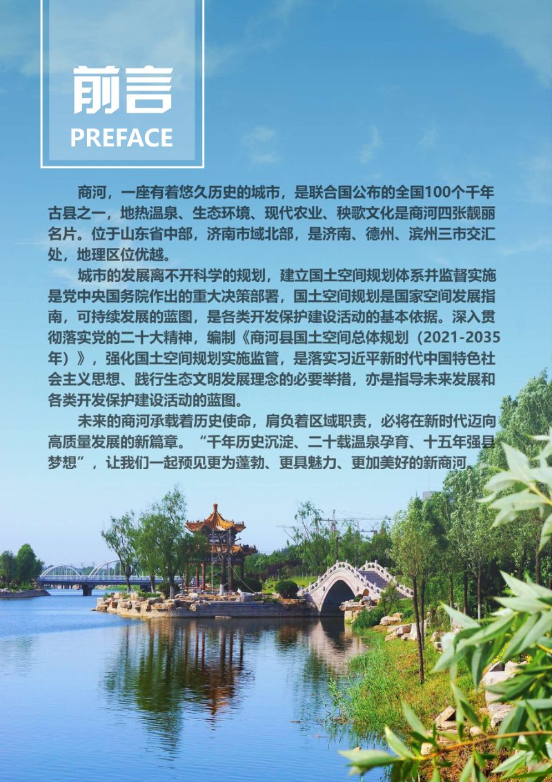 山东省商河县国土空间总体规划（2021-2035年）第2页