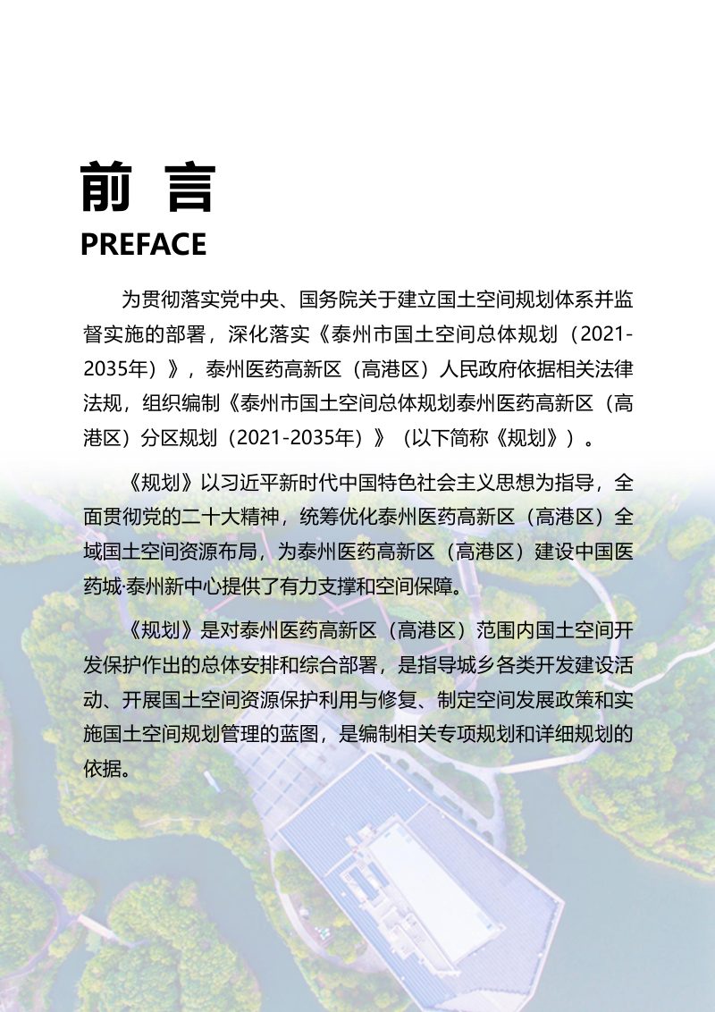江苏省泰州市国土空间总体规划泰州医药高新区（高港区）分区规划（2021-2035年）第2页
