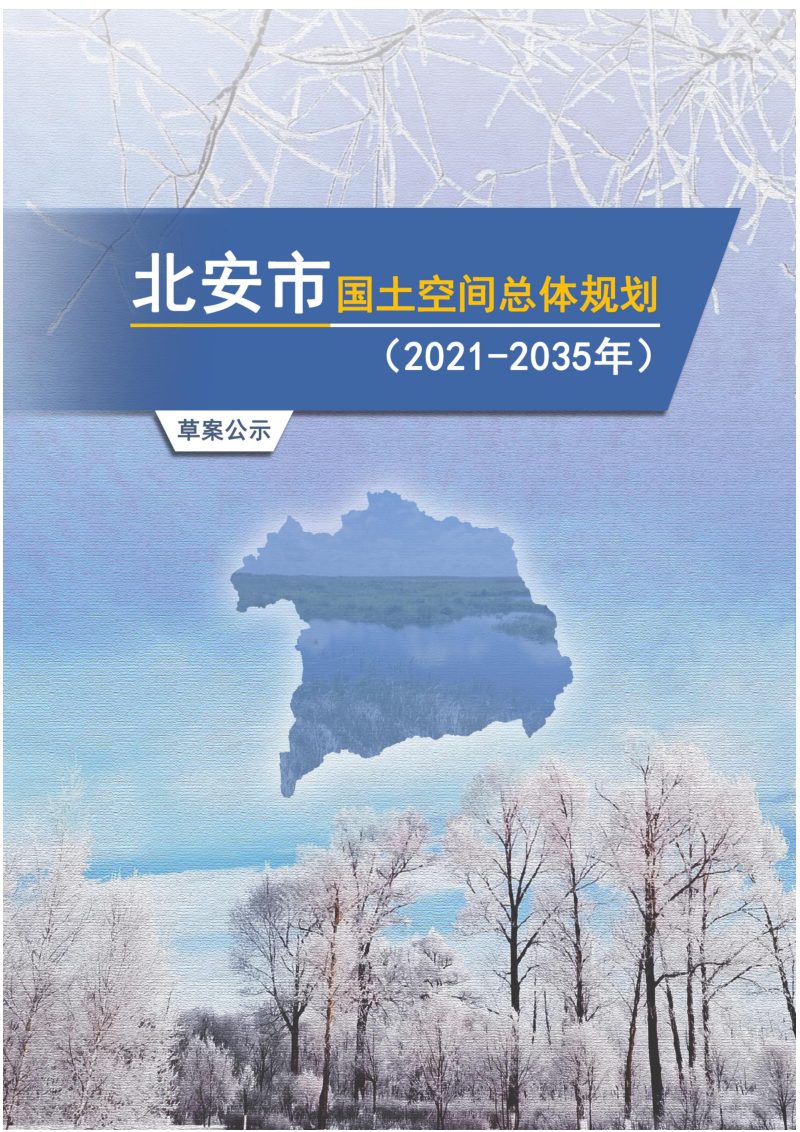 黑龙江省北安市国土空间总体规划 （2021-2035年）草案公示稿第1页