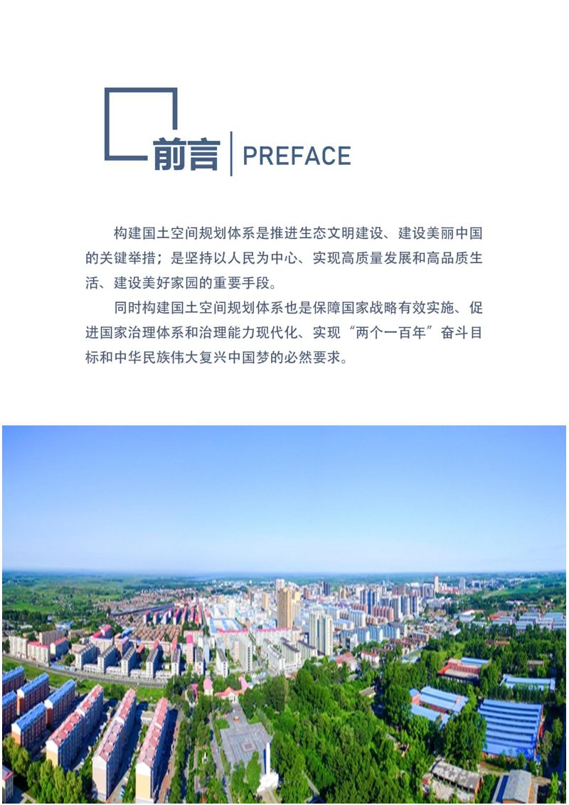 黑龙江省北安市国土空间总体规划 （2021-2035年）草案公示稿第2页