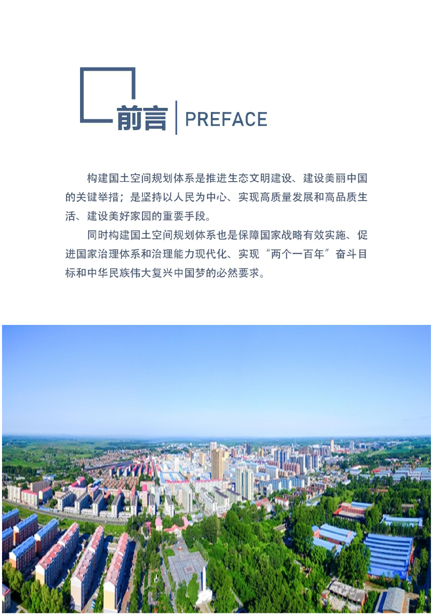 黑龙江省北安市国土空间总体规划 （2021-2035年）-2