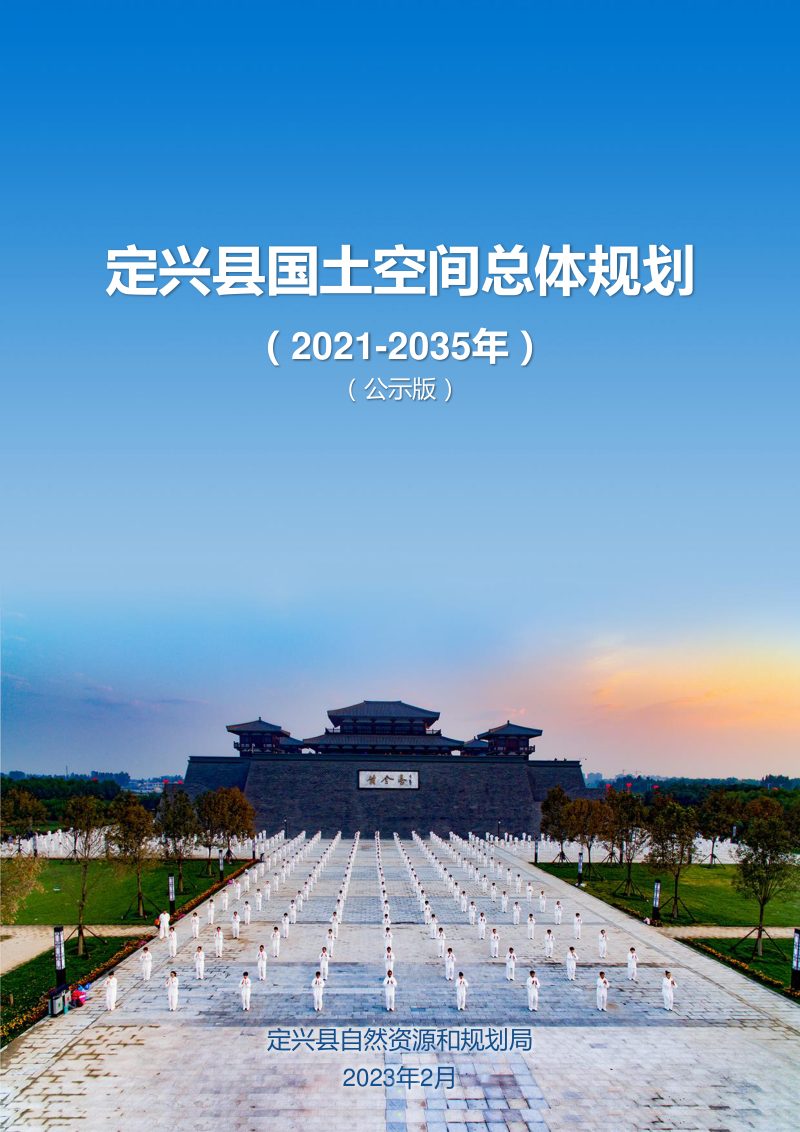 河北省定兴县国土空间总体规划（2021-2035年）第1页