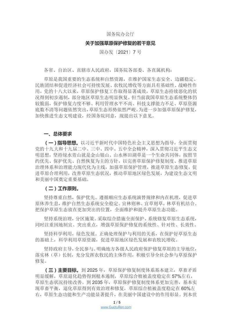 国务院办公厅《关于加强草原保护修复的若干意见》国办发〔2021〕7号第1页