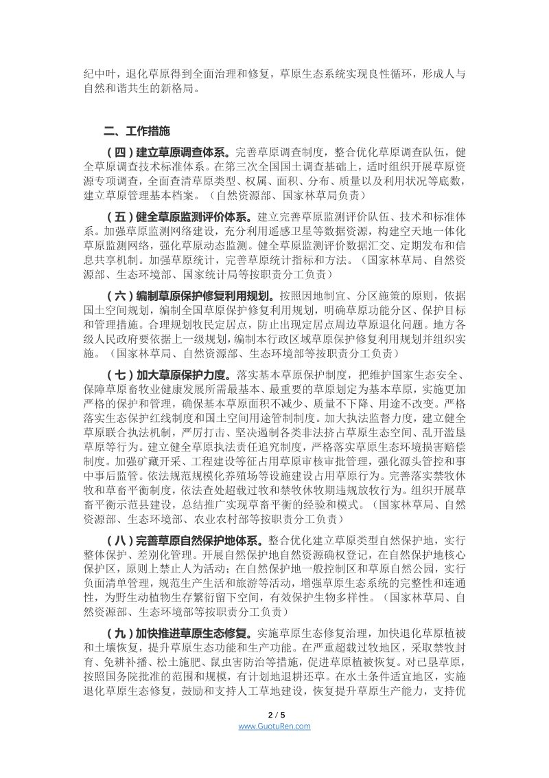 国务院办公厅《关于加强草原保护修复的若干意见》国办发〔2021〕7号第2页