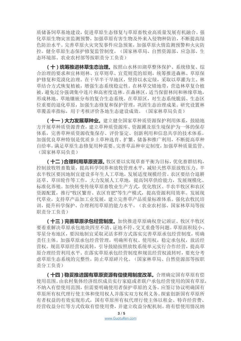 国务院办公厅《关于加强草原保护修复的若干意见》国办发〔2021〕7号第3页