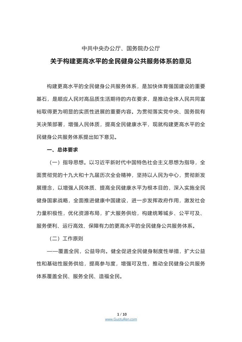 中共中央办公厅、国务院办公厅《关于构建更高水平的全民健身公共服务体系的意见》第1页