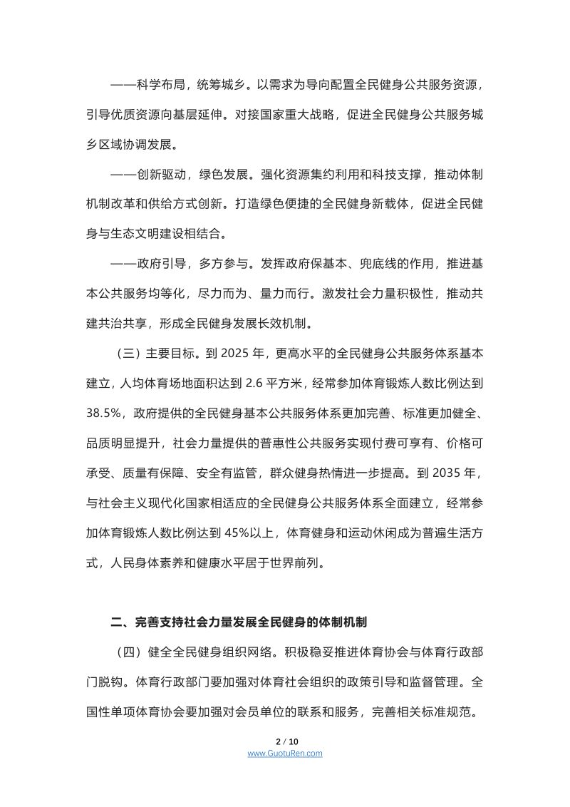 中共中央办公厅、国务院办公厅《关于构建更高水平的全民健身公共服务体系的意见》第2页