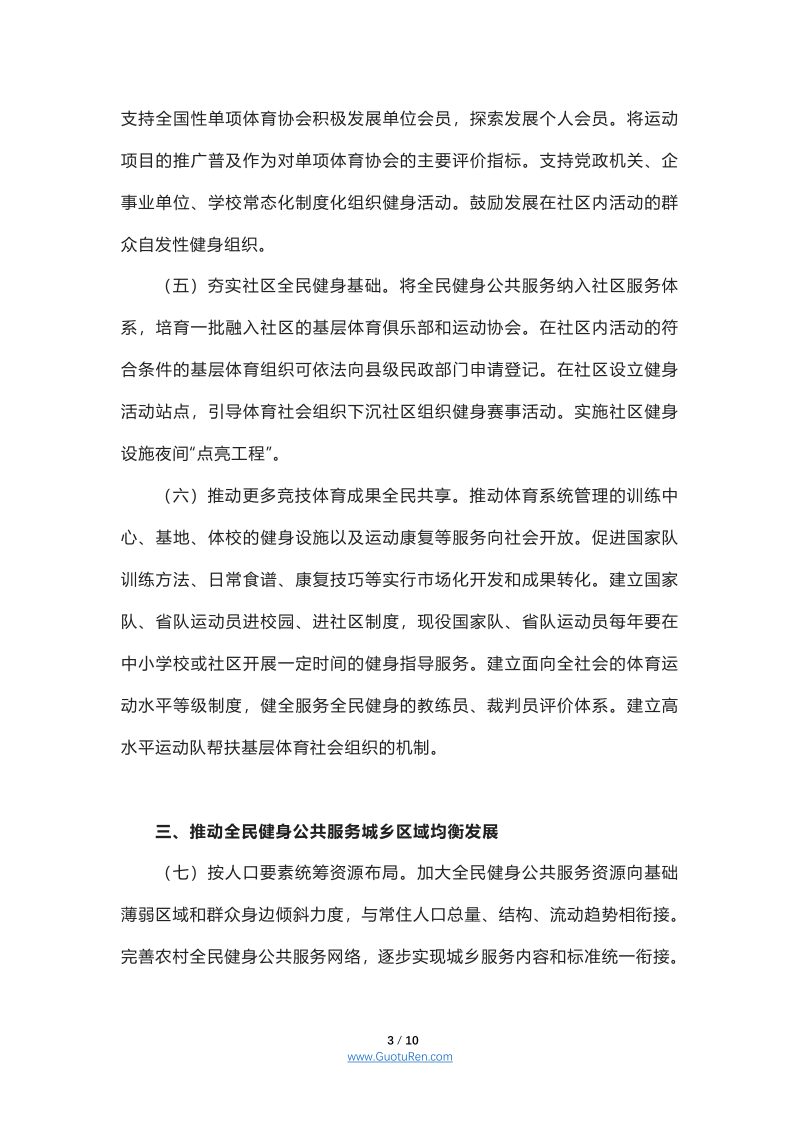 中共中央办公厅、国务院办公厅《关于构建更高水平的全民健身公共服务体系的意见》第3页