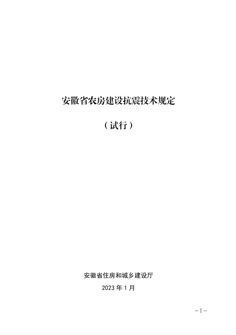 安徽省农房建设抗震技术规定（试行）第1页