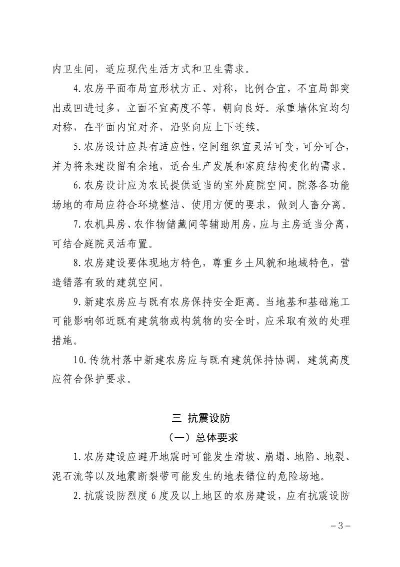 安徽省农房建设抗震技术规定（试行）第3页