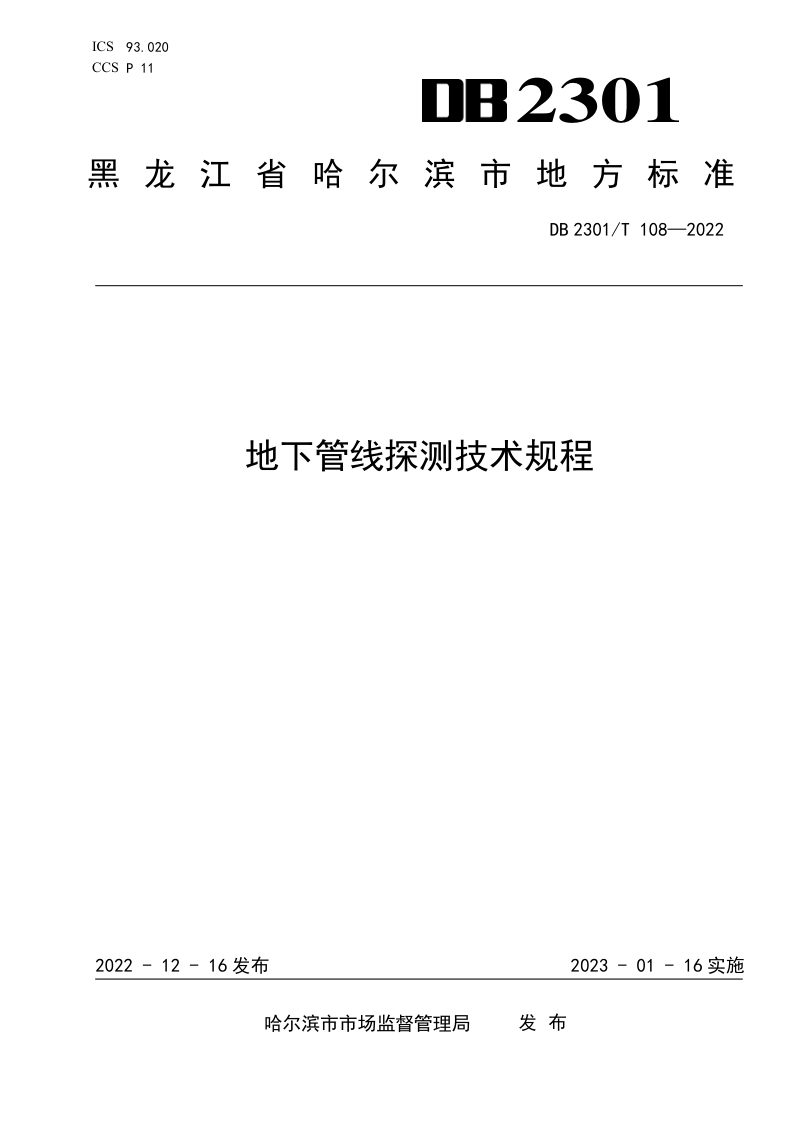 黑龙江省哈尔滨市《地下管线探测技术规程》DB2301/T 108-2022第1页