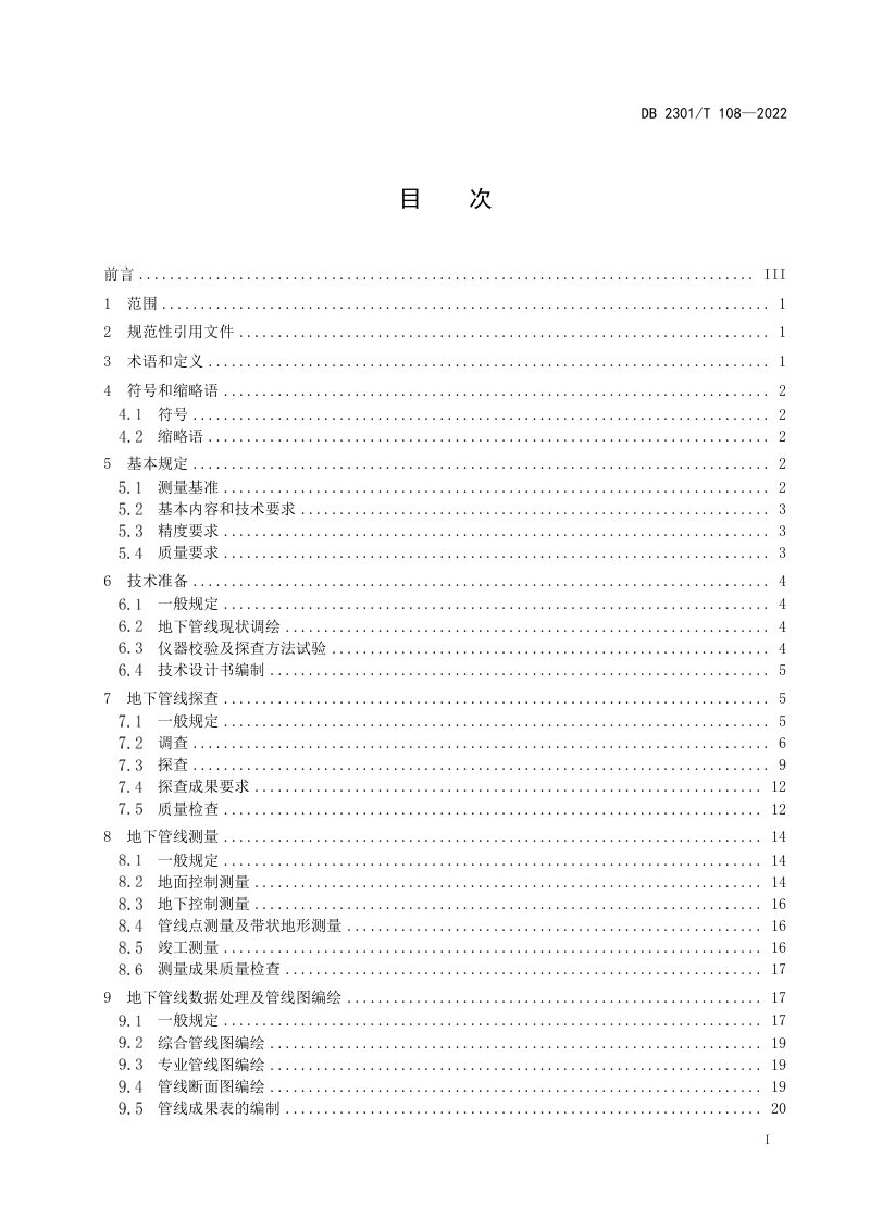 黑龙江省哈尔滨市《地下管线探测技术规程》DB2301/T 108-2022第2页