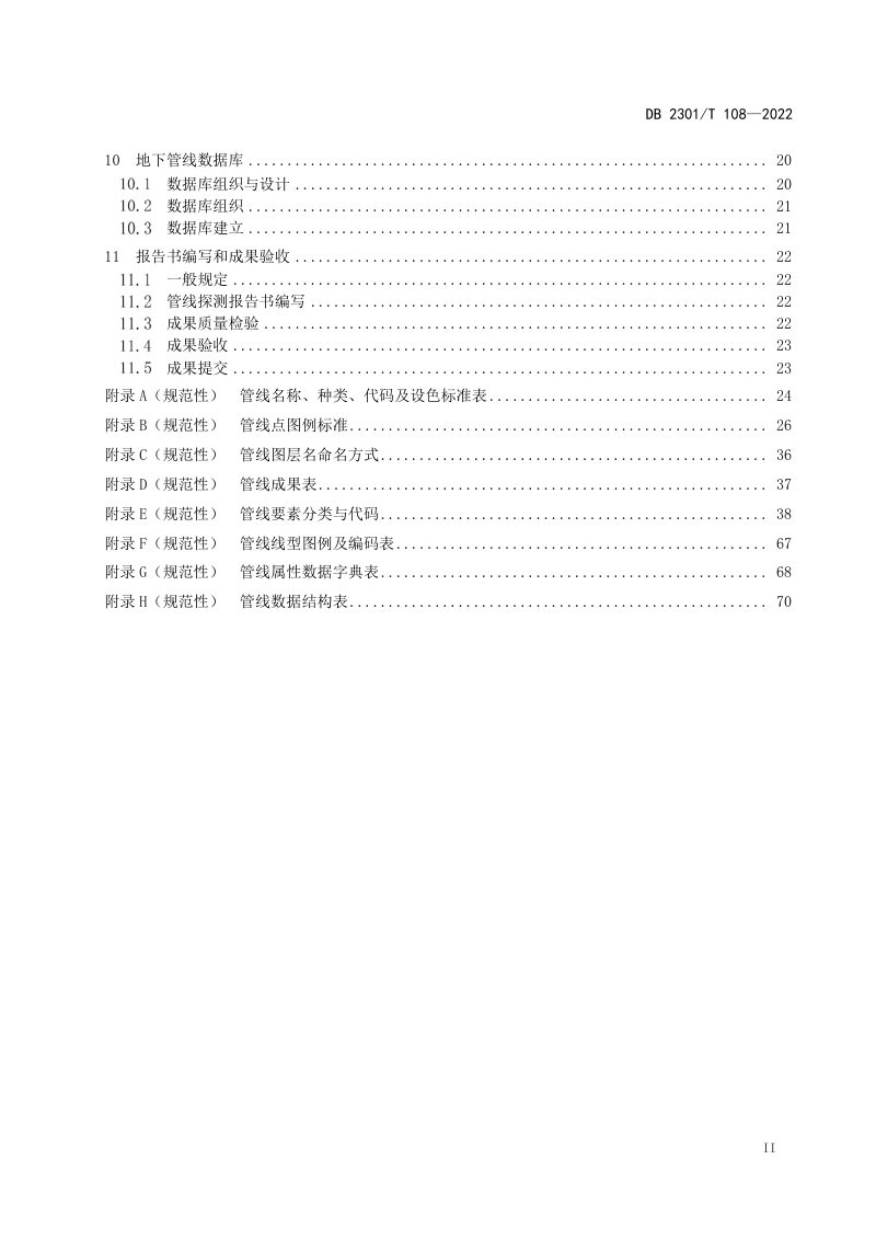 黑龙江省哈尔滨市《地下管线探测技术规程》DB2301/T 108-2022第3页
