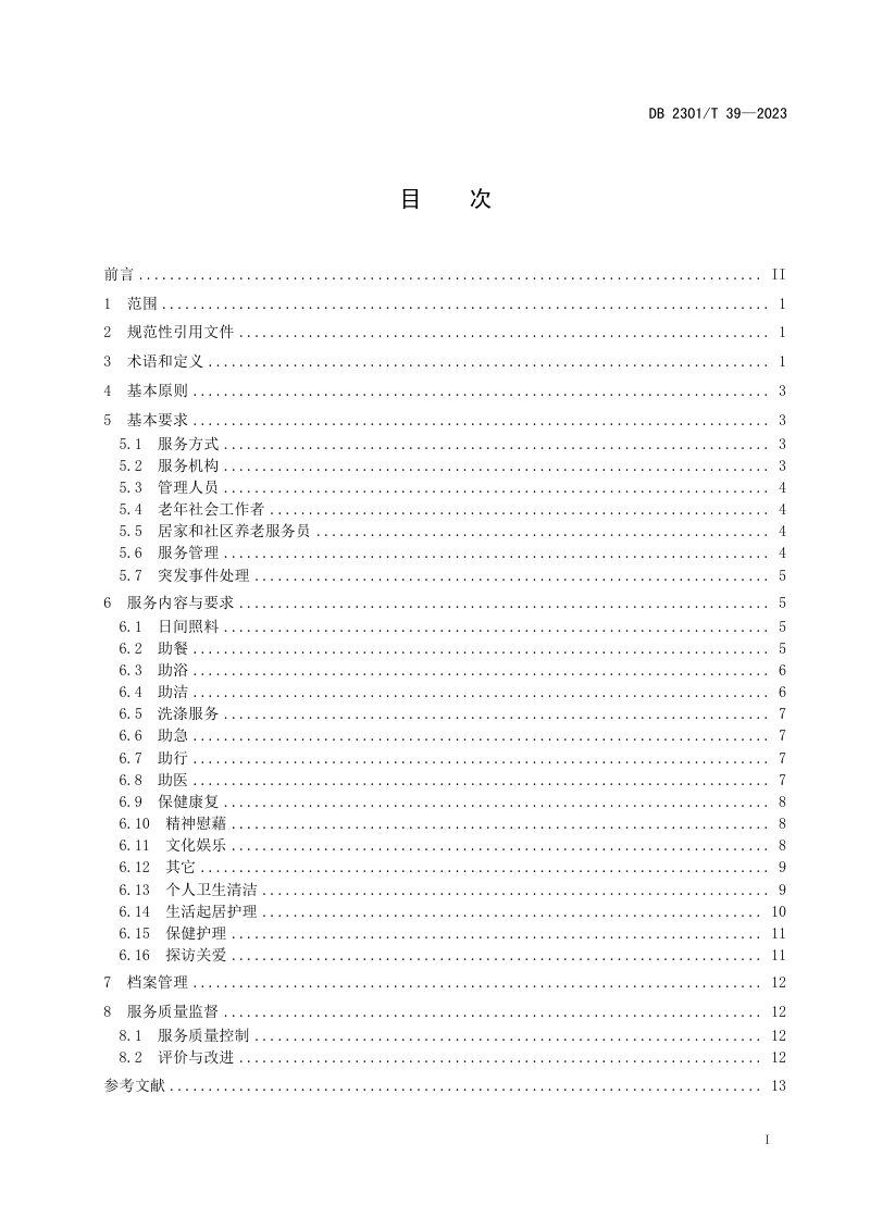 黑龙江省哈尔滨市《居家和社区养老服务规范》DB2301/T 39-2023第2页