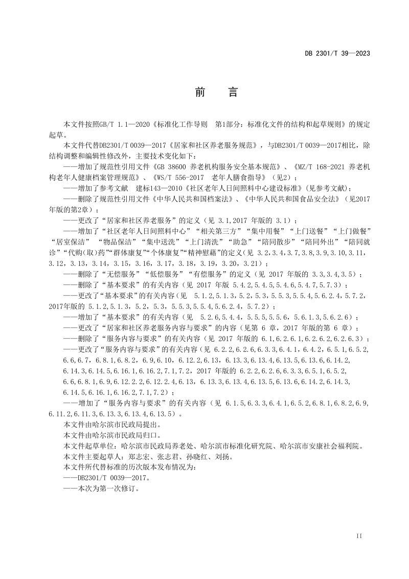 黑龙江省哈尔滨市《居家和社区养老服务规范》DB2301/T 39-2023第3页