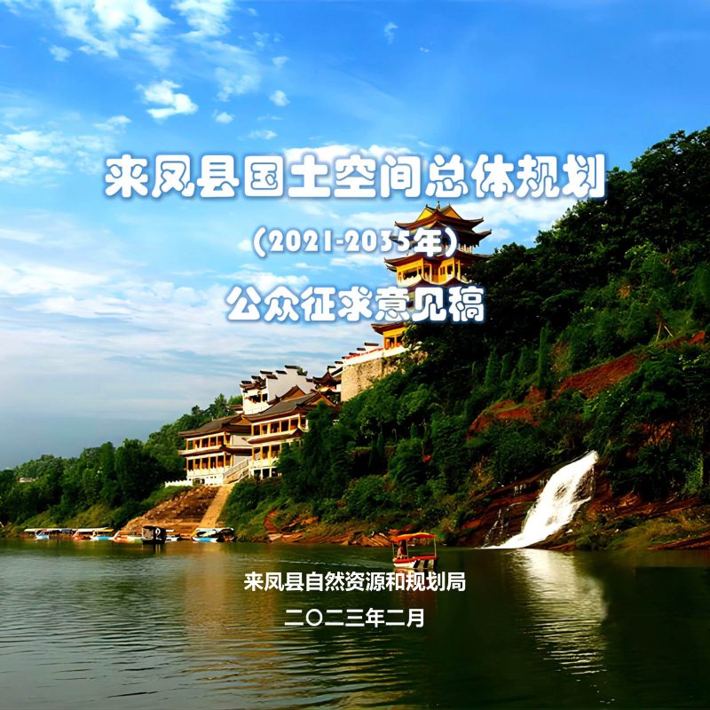 湖北省来凤县国土空间总体规划（2021-2035年）第1页