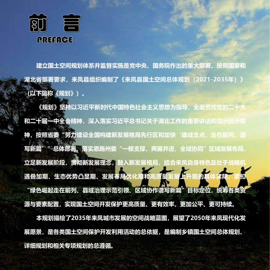 湖北省来凤县国土空间总体规划（2021-2035年）-3