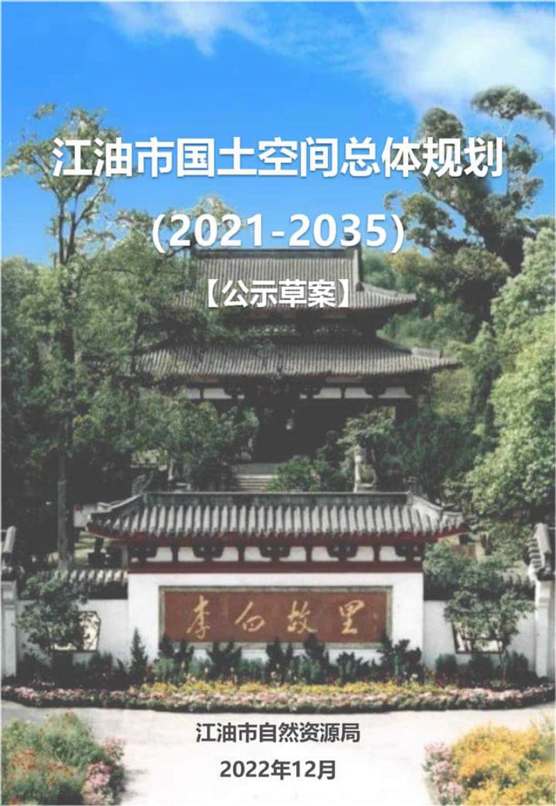四川省江油市国土空间总体规划（2021-2035）第1页