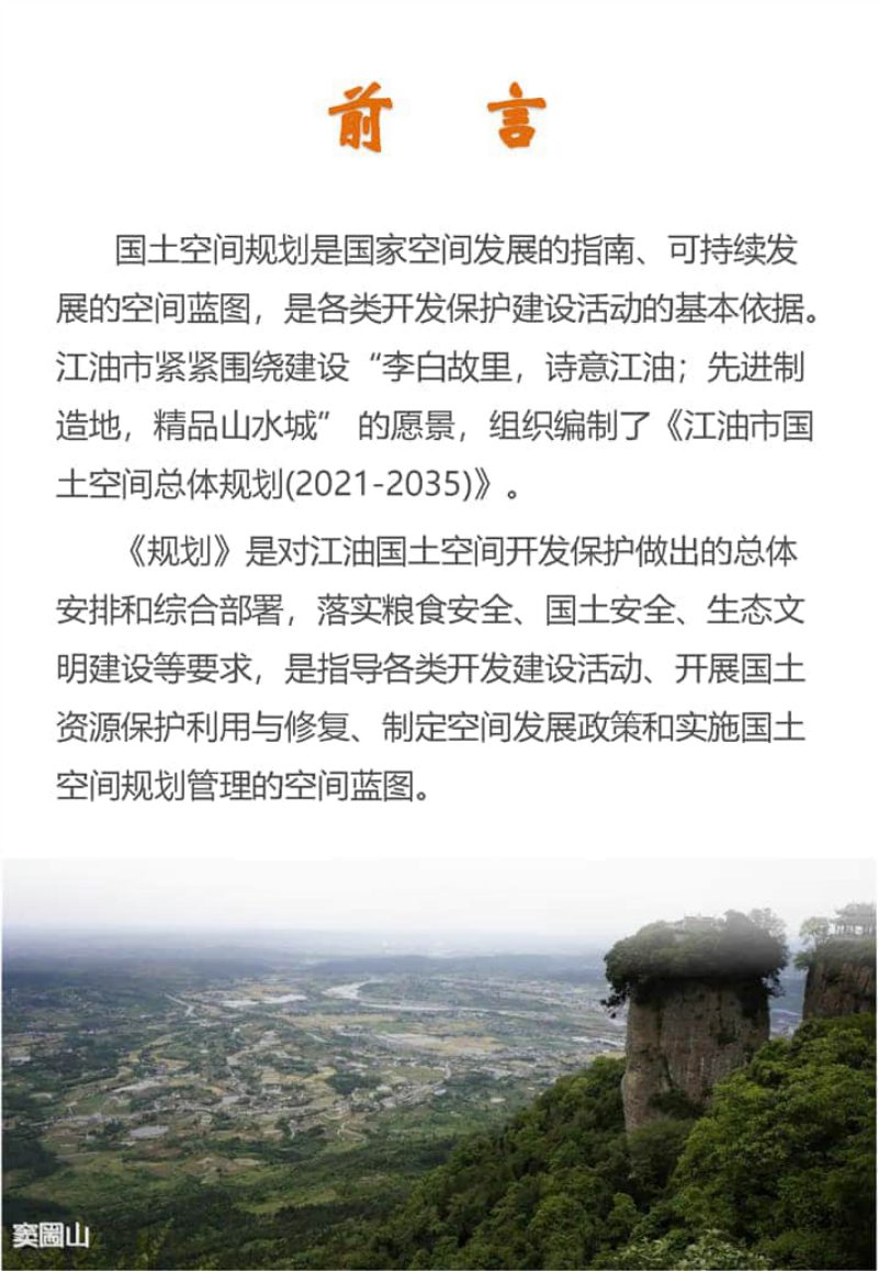 四川省江油市国土空间总体规划（2021-2035）第2页