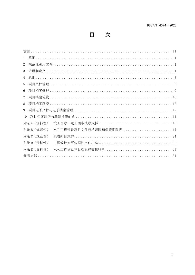 山东省《水利工程建设项目档案管理规范》DB37/T 4574-2023第2页