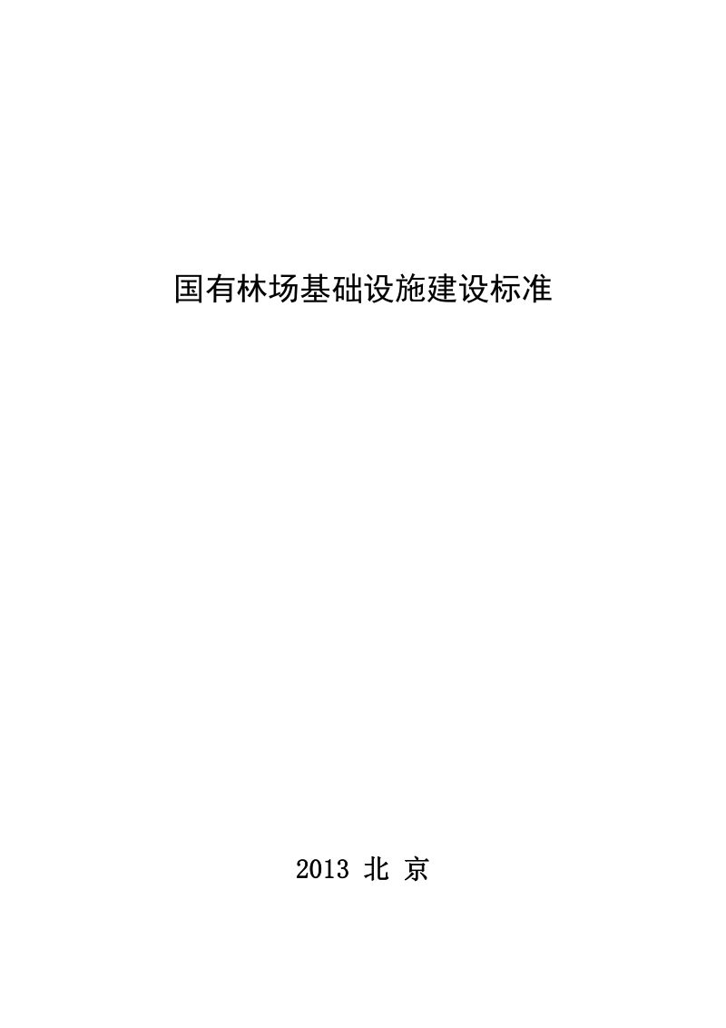 《国有林场基础设施建设标准》（自2013年6月1日实施）第1页