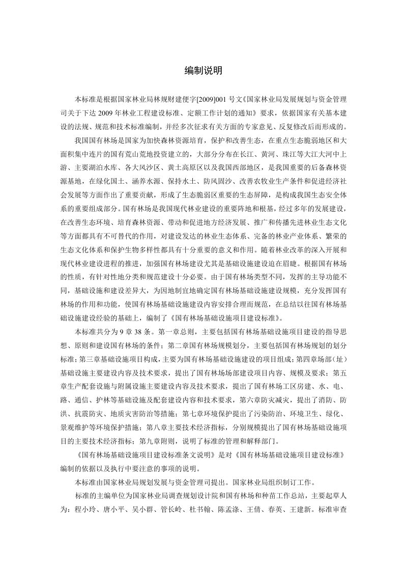 《国有林场基础设施建设标准》（自2013年6月1日实施）第2页