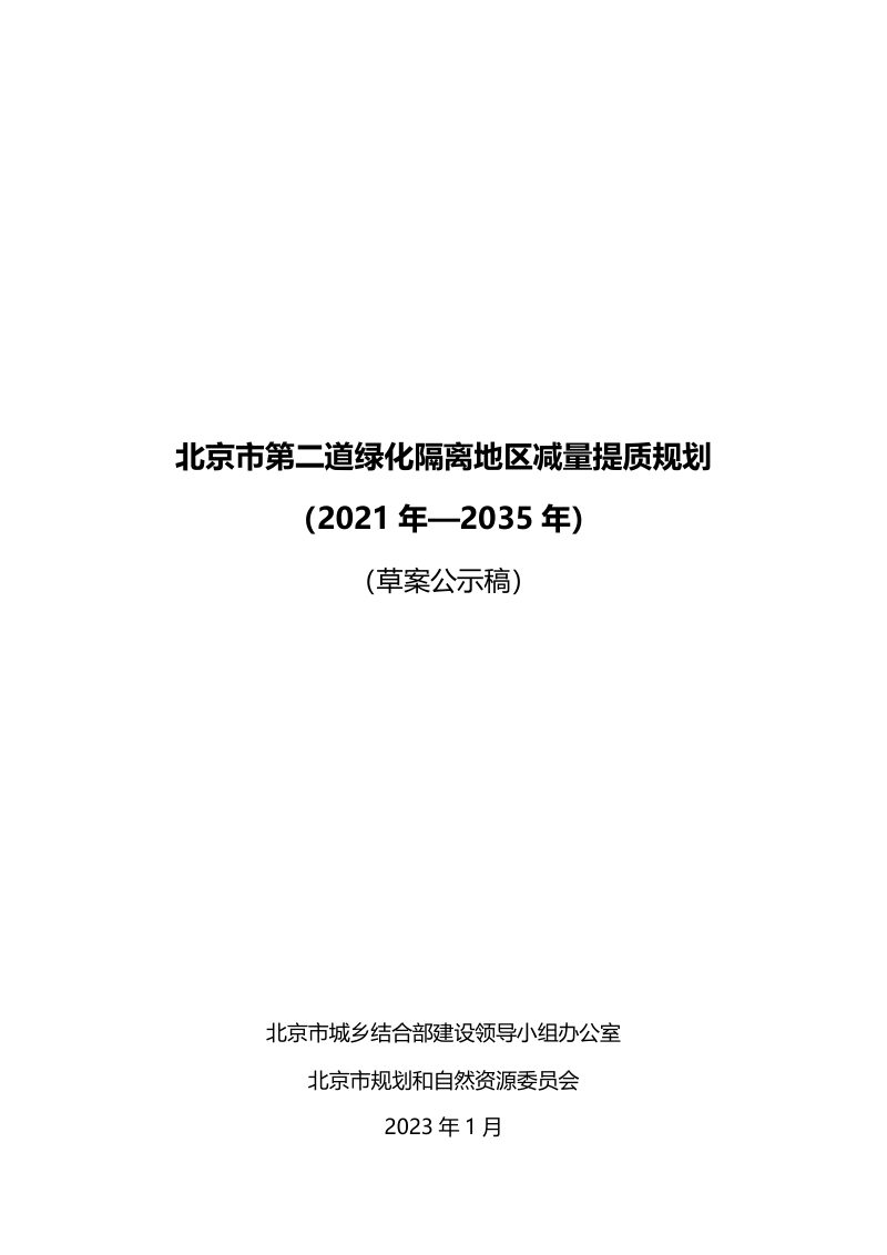 北京市第二道绿化隔离地区减量提质规划（2021年-2035年）第1页