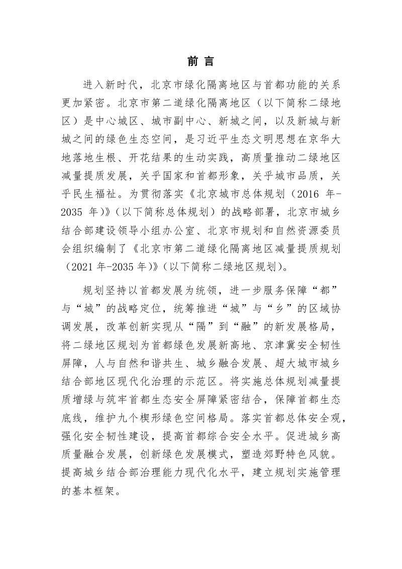 北京市第二道绿化隔离地区减量提质规划（2021年-2035年）第2页