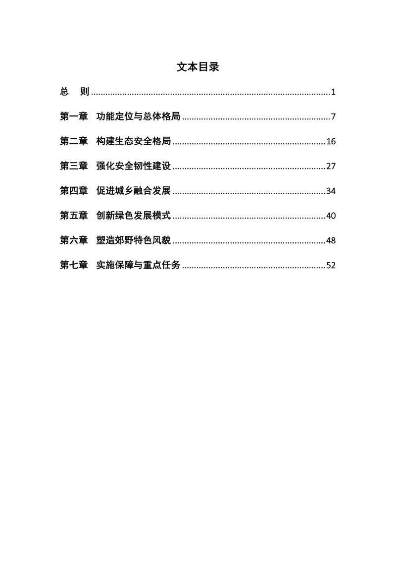 北京市第二道绿化隔离地区减量提质规划（2021年-2035年）第3页