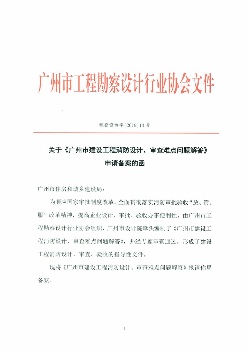 广州市建设工程消防设计、审查难点问题解答第1页