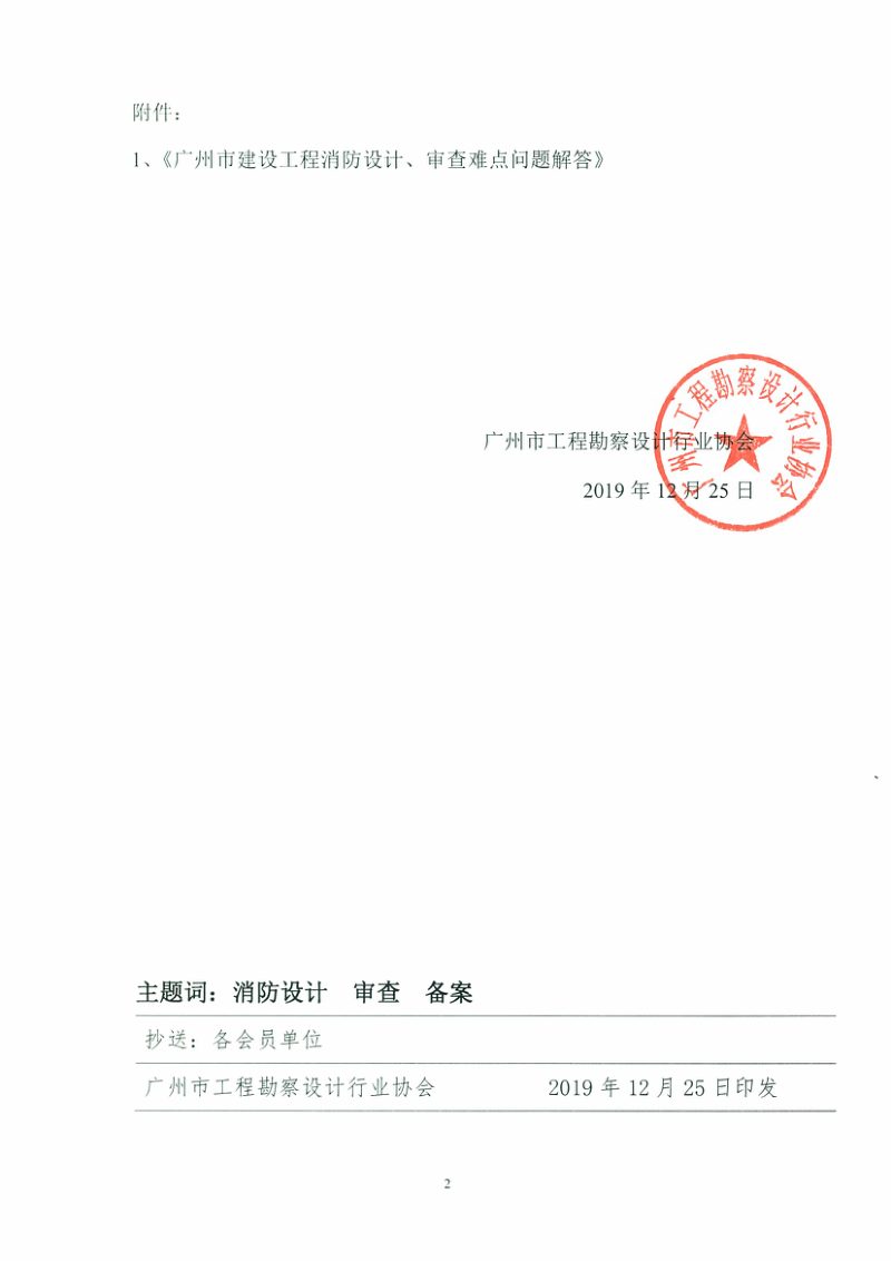 广州市建设工程消防设计、审查难点问题解答第2页