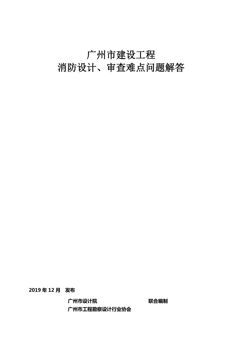 广州市建设工程消防设计、审查难点问题解答第3页