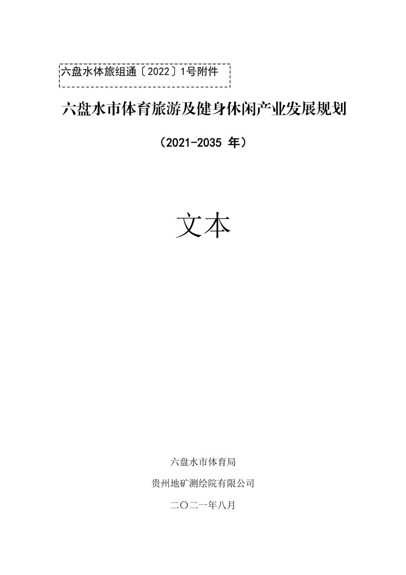 六盘水市体育旅游及健身休闲产业发展规划（2021-2035年）第1页