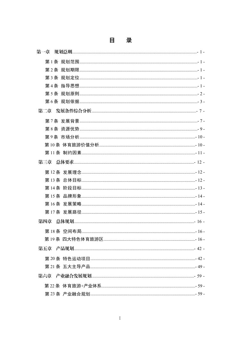六盘水市体育旅游及健身休闲产业发展规划（2021-2035年）第2页
