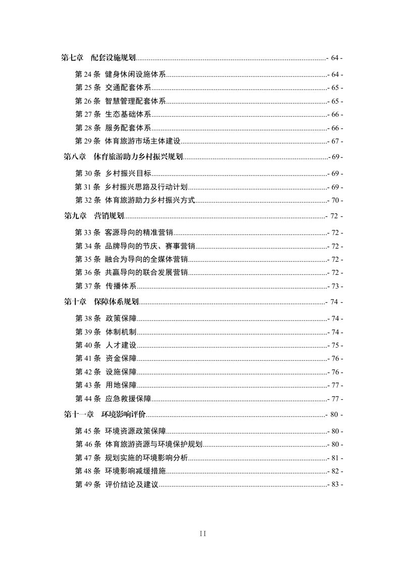 六盘水市体育旅游及健身休闲产业发展规划（2021-2035年）第3页