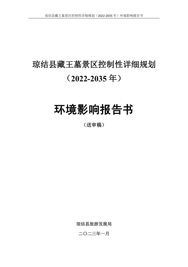 琼结县藏王墓景区控制性详细规划（2022-2035年） 环境影响报告书第1页