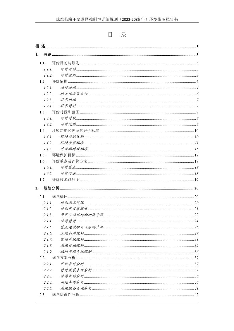 琼结县藏王墓景区控制性详细规划（2022-2035年） 环境影响报告书第2页