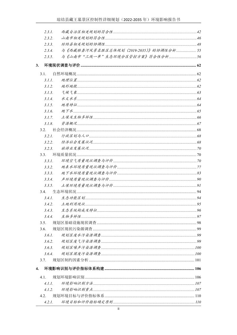 琼结县藏王墓景区控制性详细规划（2022-2035年） 环境影响报告书第3页