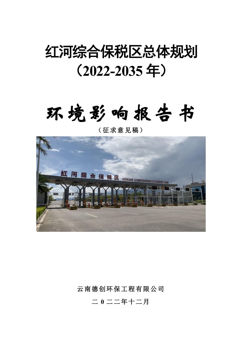 红河综合保税区总体规划（2022-2035年）环境影响报告书第1页