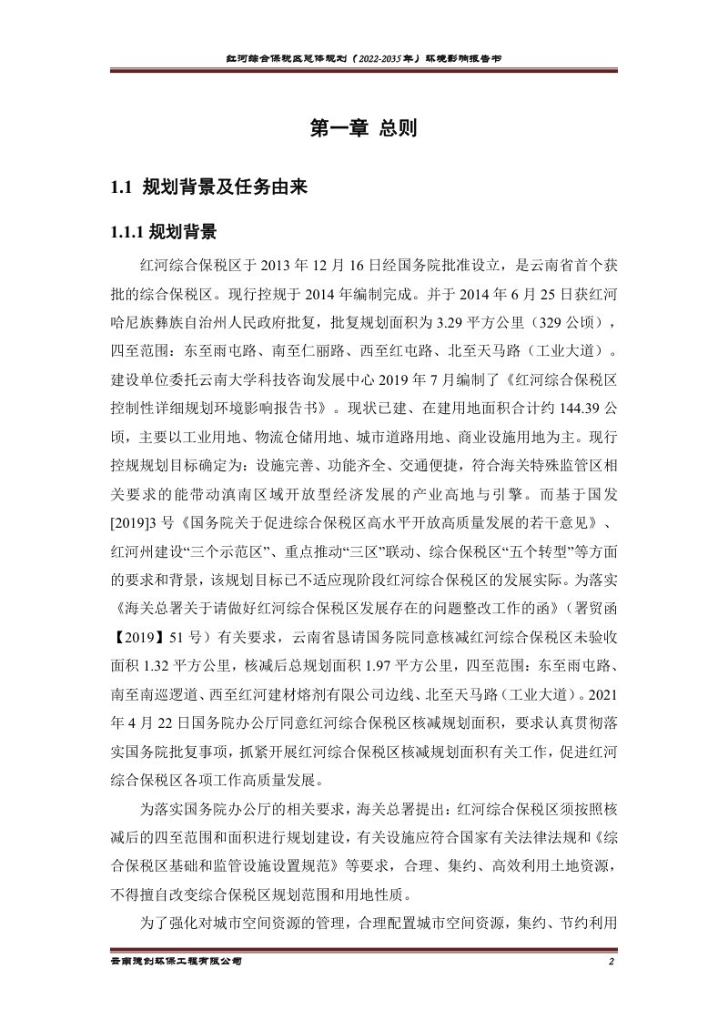 红河综合保税区总体规划（2022-2035年）环境影响报告书第2页