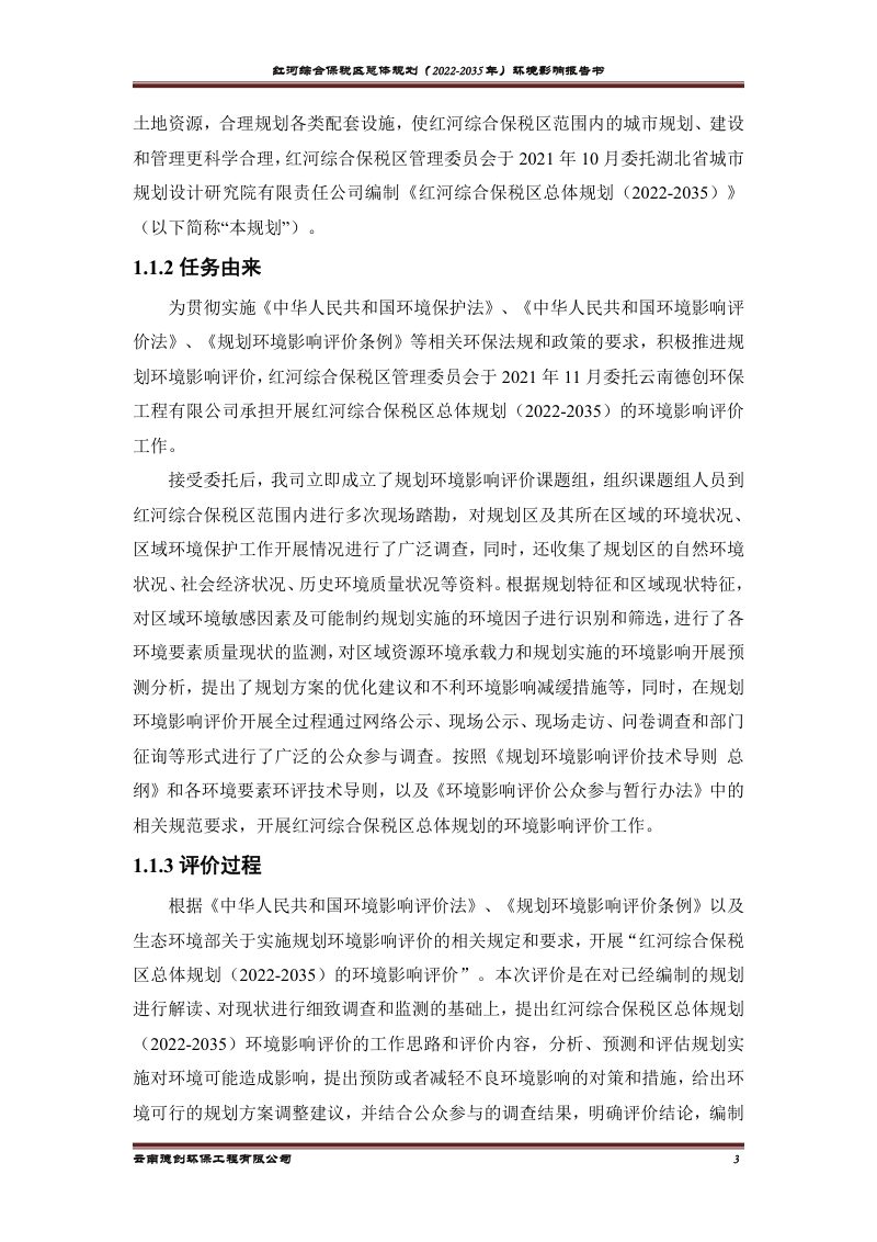 红河综合保税区总体规划（2022-2035年）环境影响报告书第3页