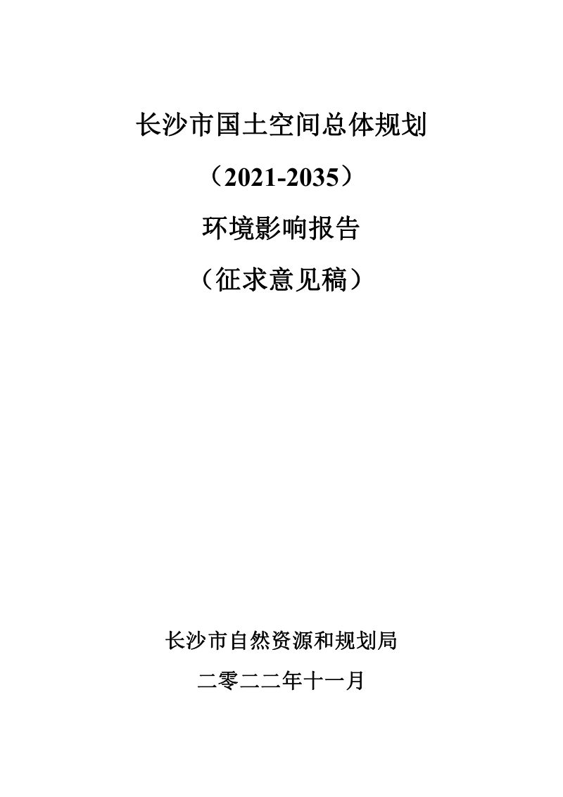 长沙市国土空间总体规划（2021-2035年）环境影响评价报告第1页