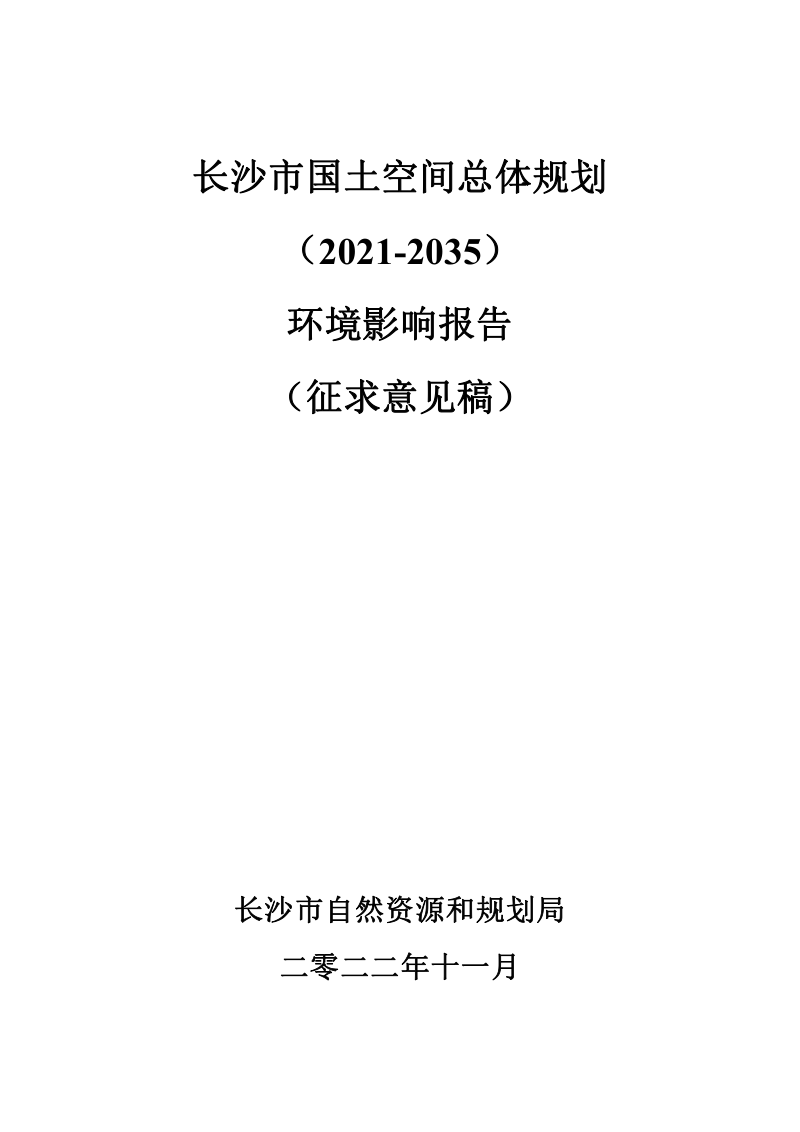 长沙市国土空间总体规划（2021-2035年）环境影响评价报告第1页