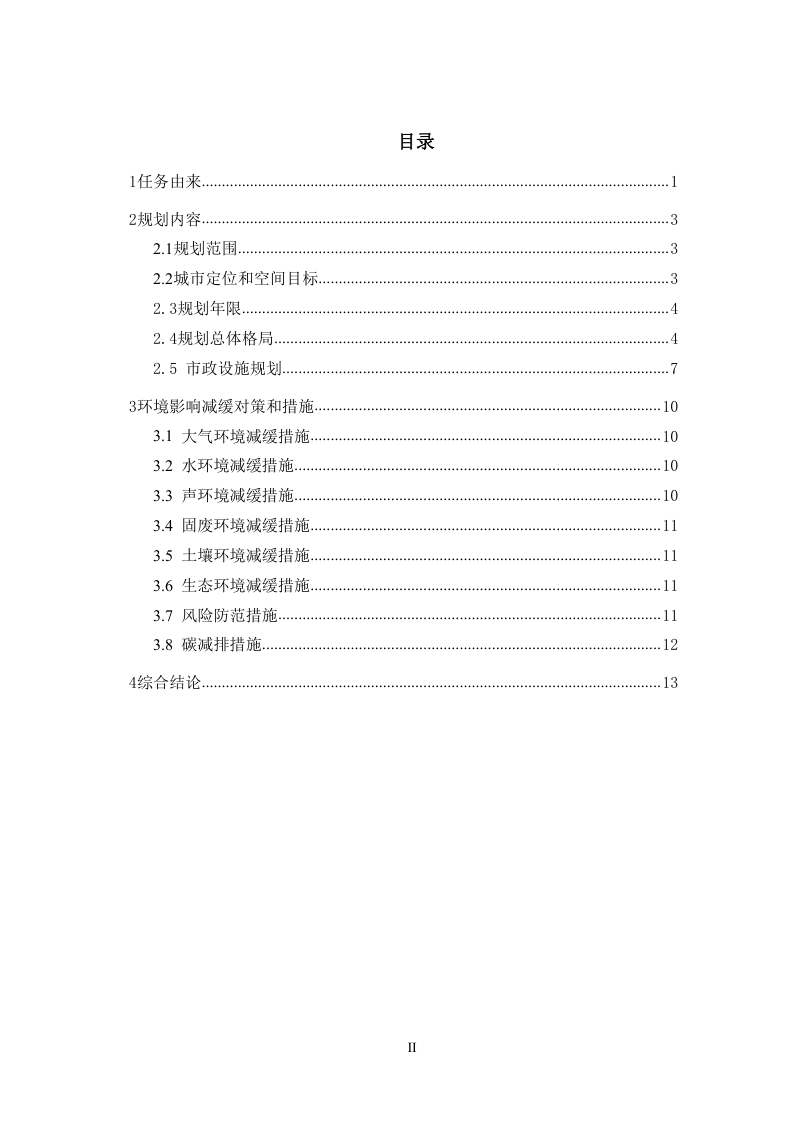 长沙市国土空间总体规划（2021-2035年）环境影响评价报告第2页