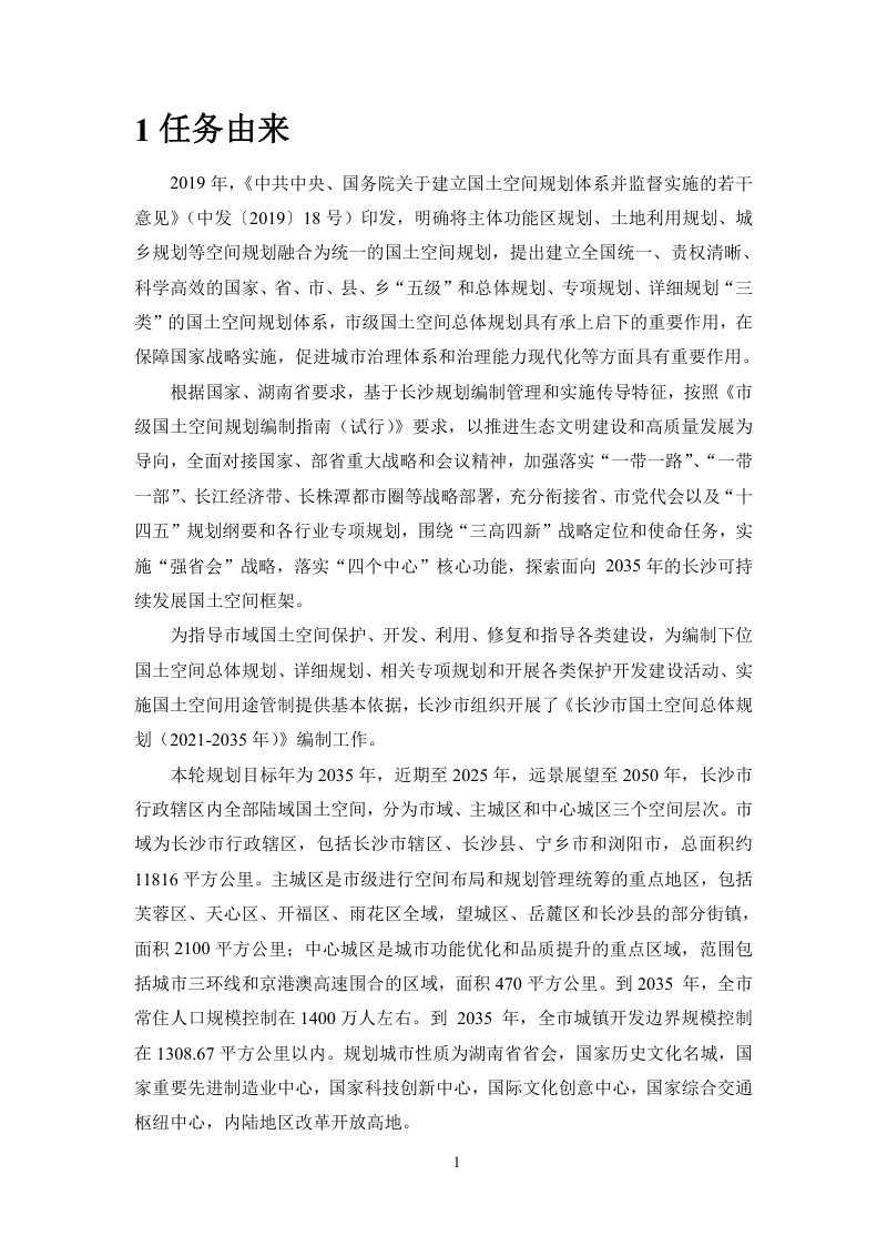 长沙市国土空间总体规划（2021-2035年）环境影响评价报告第3页